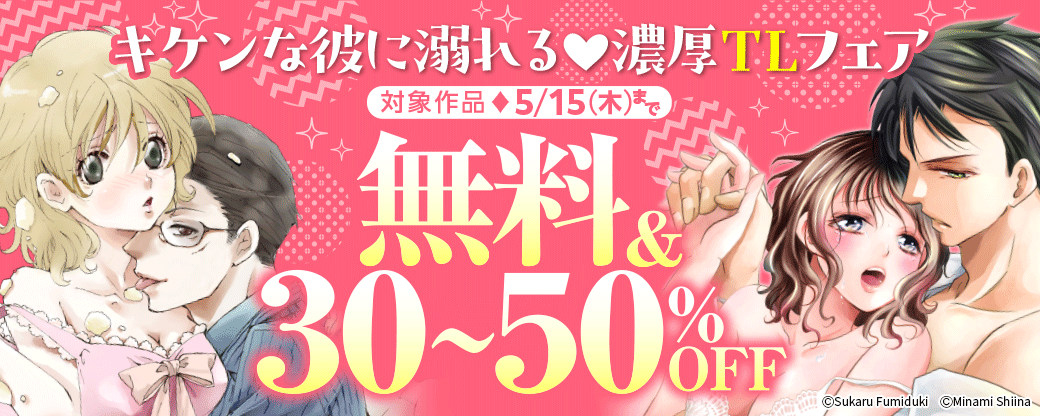 キケンな彼に溺れる 濃厚TLフェア