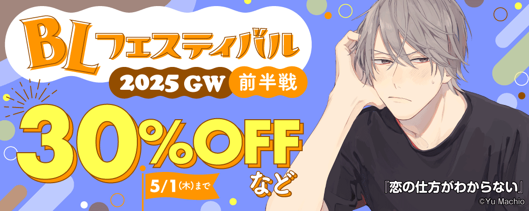 KADOKAWA BLフェスティバル 2025 GW 前半戦