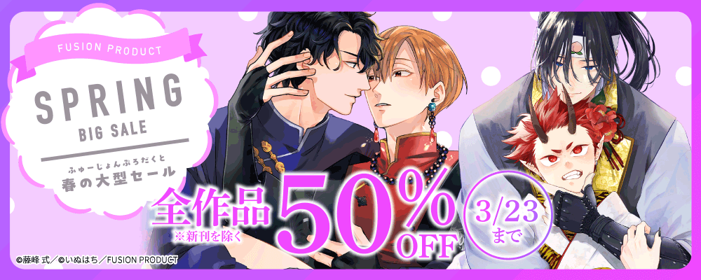 ふゅーじょんぷろだくと春の大型セールフェア 全作品50%OFF【BL】