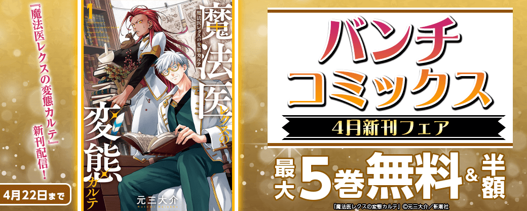 『魔法医レクスの変態カルテ』新刊配信！　バンチコミックス4月新刊フェア