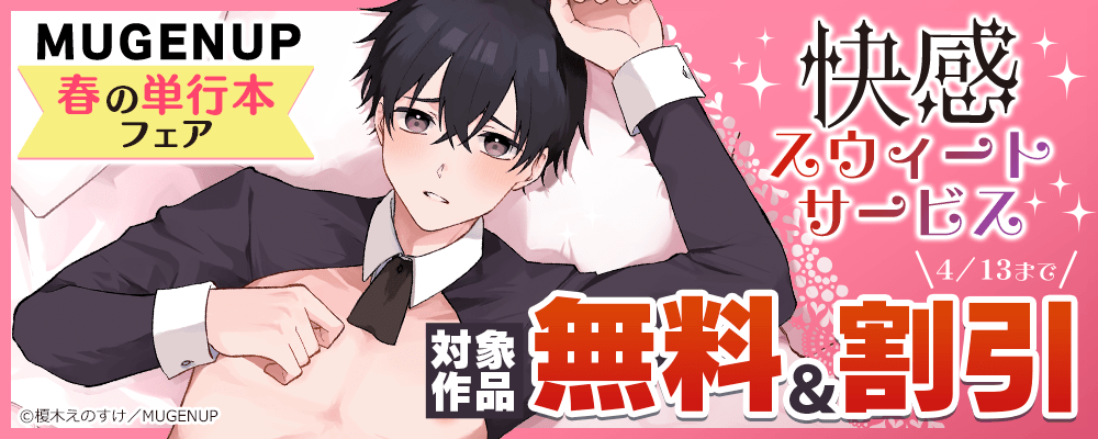 MUGENUP春の単行本フェア