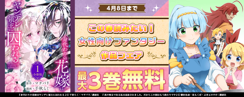 この春読みたい！女性向けファンタジー作品フェア！