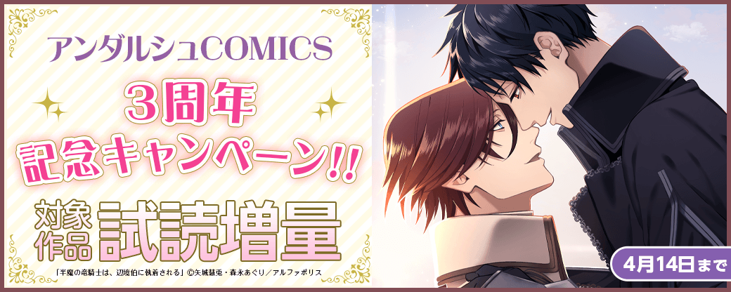 アンダルシュCOMICS3周年記念キャンペーン！！