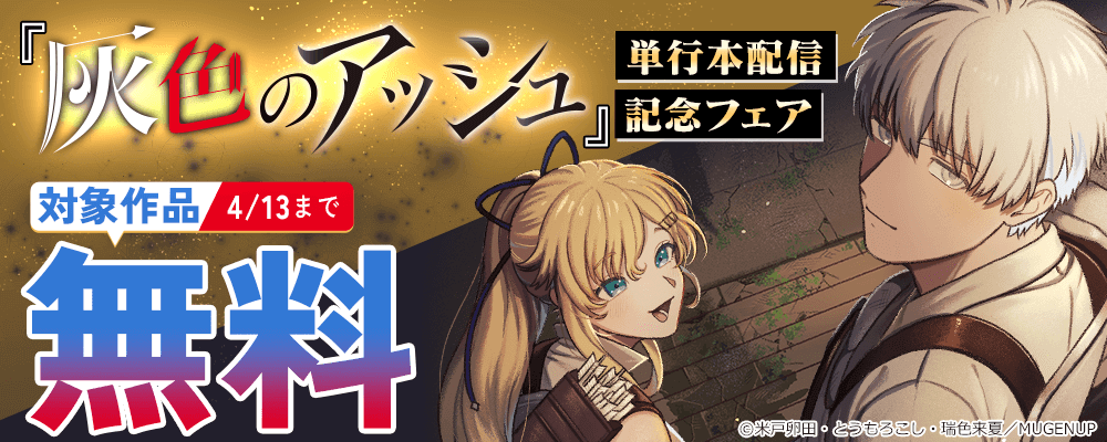 『灰色のアッシュ』単行本配信記念フェア