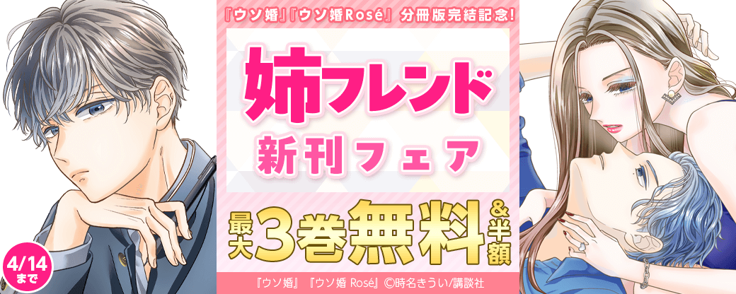 『ウソ婚』『ウソ婚 Rose』分冊版完結記念!姉フレンド新刊フェア
