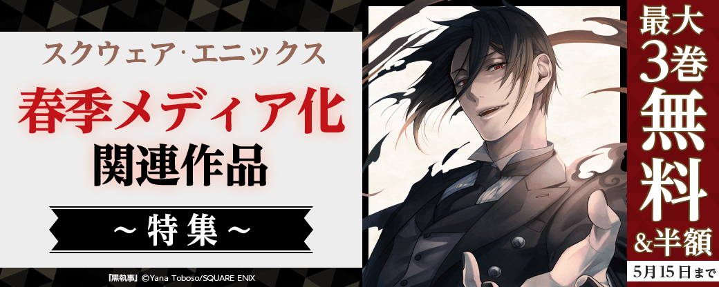 スクウェア・エニックス 春季メディア化関連作品特集