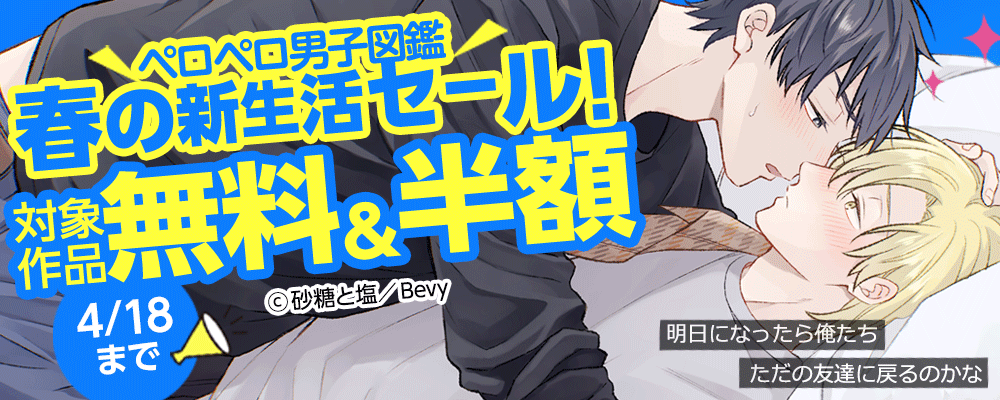 「ペロペロ男子図鑑」春の新生活セール！