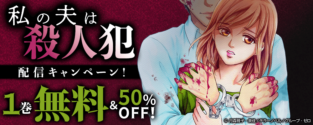 『私の夫は殺人犯』配信キャンペーン！1巻無料＆50%OFF！
