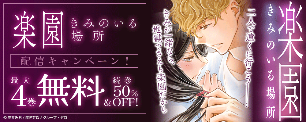 『楽園～きみのいる場所～』配信キャンペーン！最大4巻無料＆続巻50%OFF！