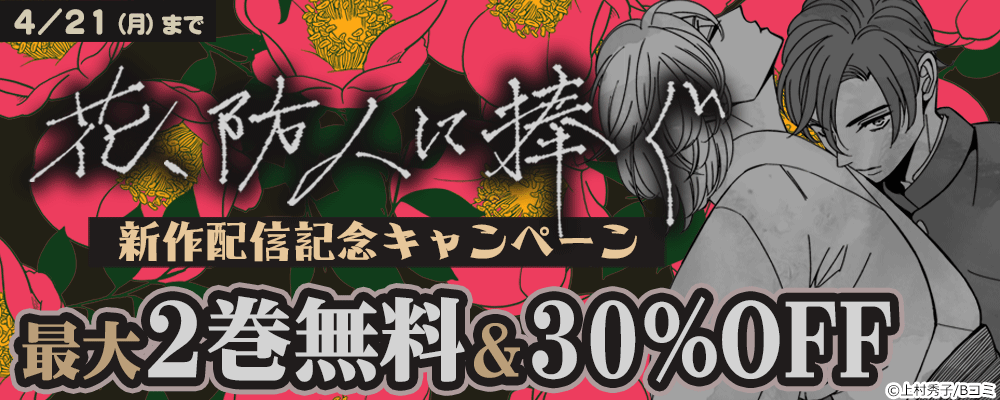 新作「花、防人に捧ぐ」配信記念キャンペーン