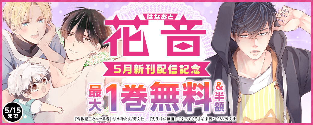 花音コミックス5月新刊配信記念キャンペーン