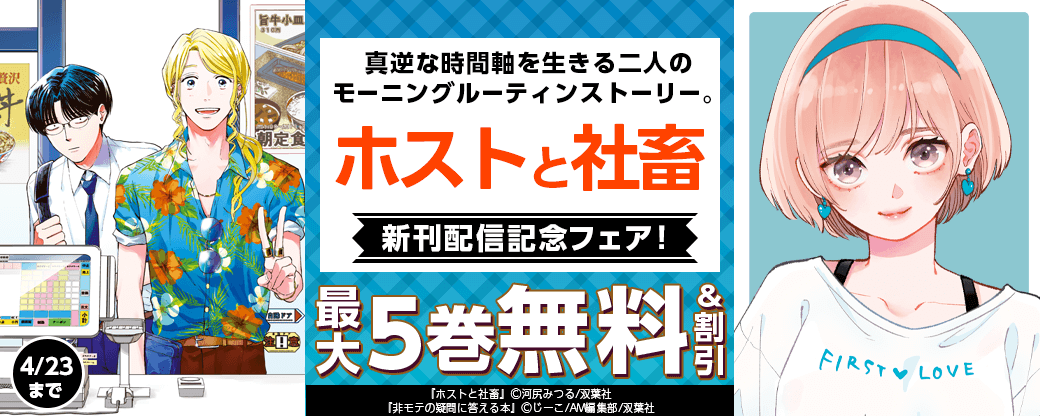 真逆な時間軸を生きる二人のモーニングルーティンストーリー。　『ホストと社畜』新刊配信記念フェア！