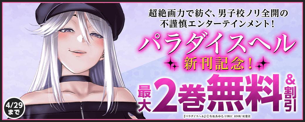 超絶画力で紡ぐ、男子校ノリ全開の不謹慎エンターテインメント！『パラダイスヘル』新刊記念！2巻無料！