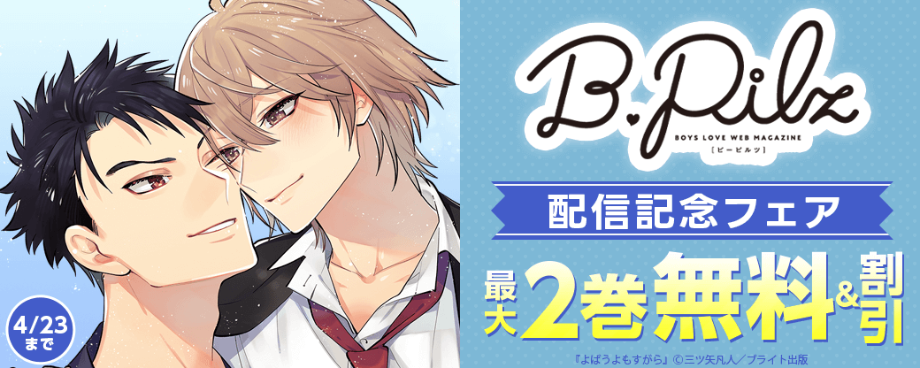 B.Pilz配信記念フェア