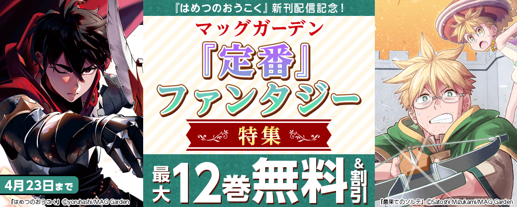 『はめつのおうこく』新刊配信記念！　マッグガーデン「定番」ファンタジー特集