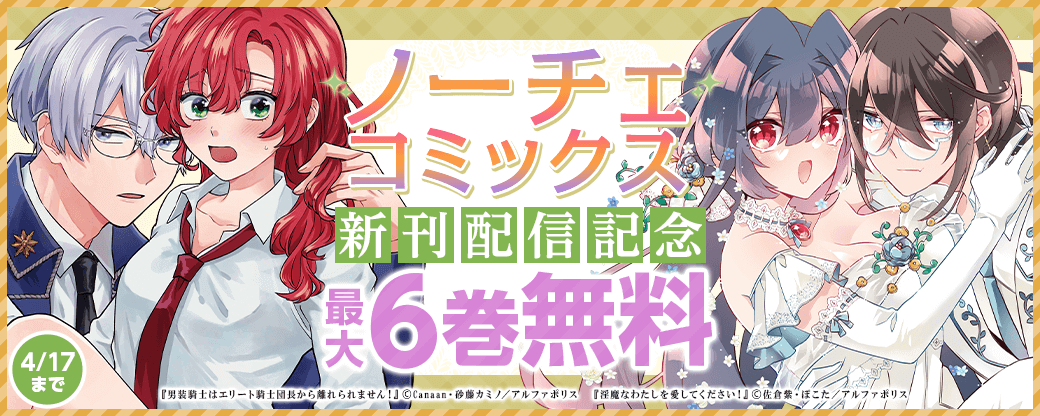 【ノーチェコミックス】4月新刊配信記念！試し読み増量・無料フェア