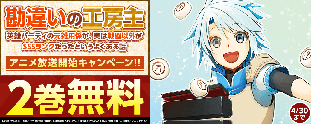 「勘違いの工房主 英雄パーティの元雑用係が、実は戦闘以外がSSSランクだったというよくある話」アニメ放送開始キャンペーン!!
