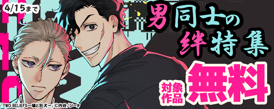 4月：男同士の絆特集　対象作品無料