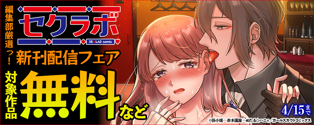 編集部厳選っ！『セクラボ』新刊配信フェア 対象作品無料など