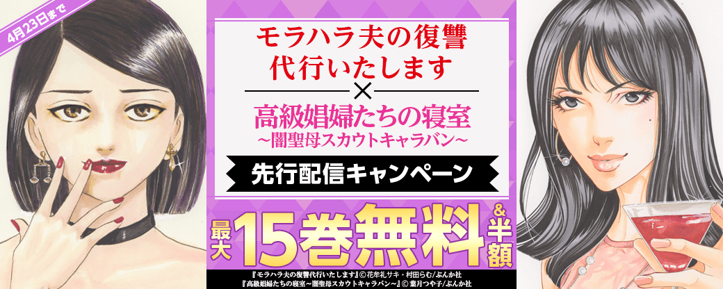『モラハラ夫の復讐代行いたします』、『高級娼婦たちの寝室～闇聖母スカウトキャラバン～』先行配信キャンペーン