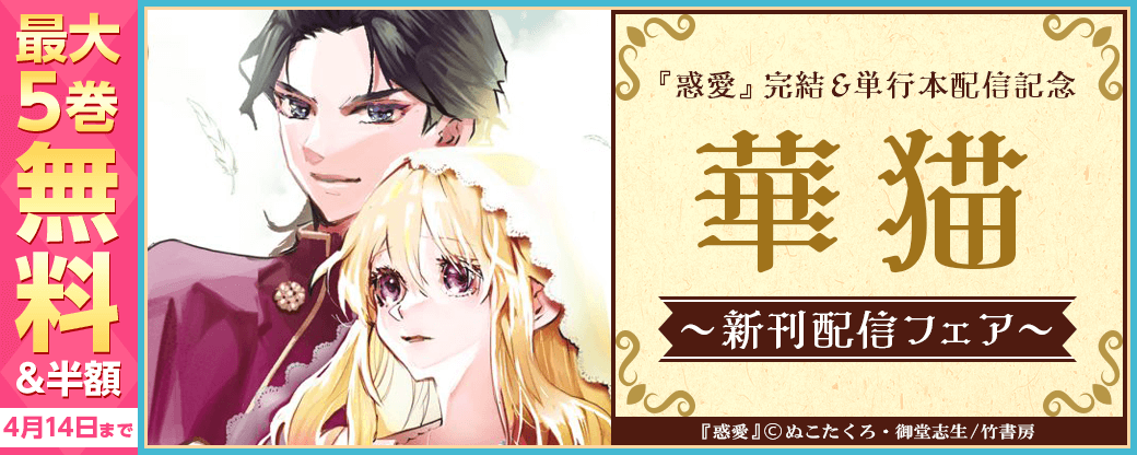 『惑愛』完結＆単行本配信記念！華猫新刊配信フェア（2025年4月分）