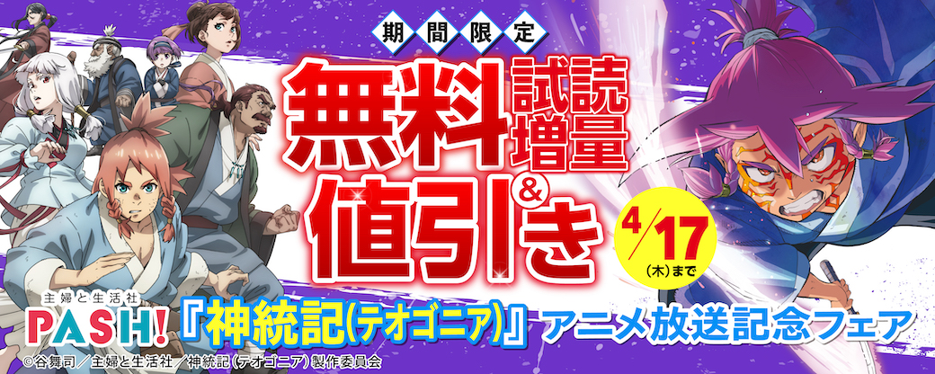 主婦と生活社 『神統記（テオゴニア）』アニメ放送記念フェア