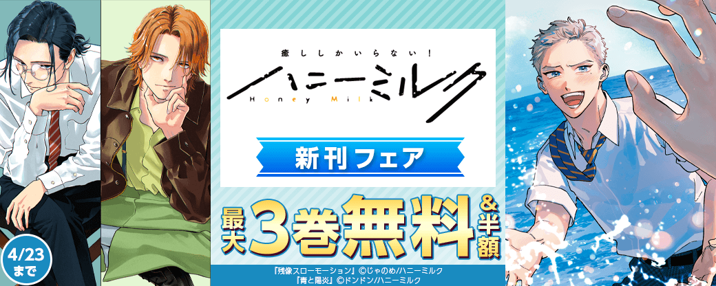 ハニーミルク新刊フェア