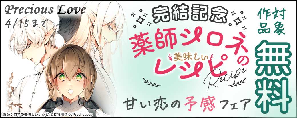 4月新刊：薬師シロネの美味しいレシピ完結記念　甘い恋の予感フェア　対象作品無料