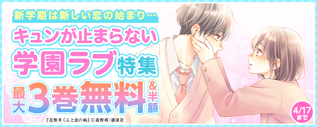 新学期は新しい恋の始まり・・・キュンが止まらない学園ラブ特集