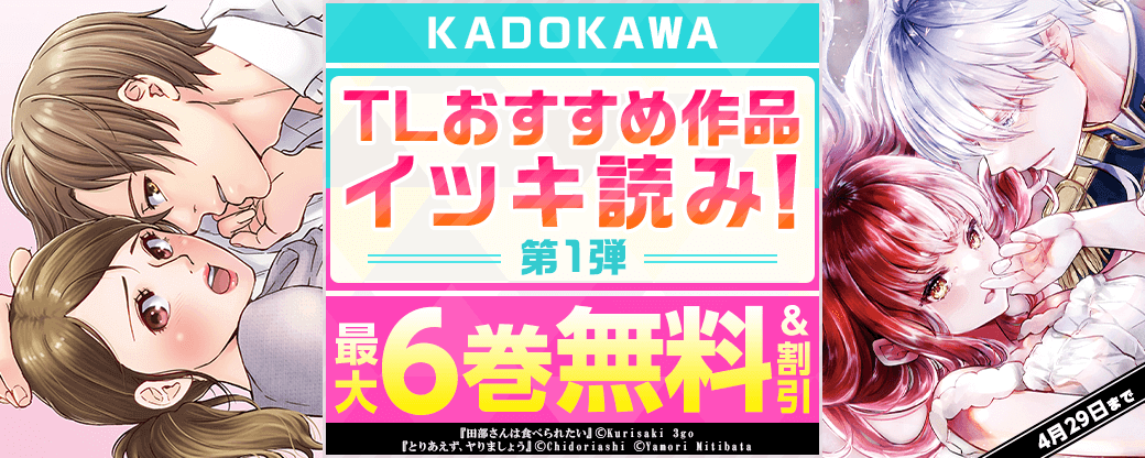 KADOKAWA TLおすすめ作品イッキ読み！　第1弾