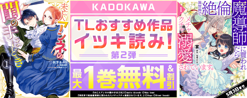 KADOKAWA TLおすすめ作品イッキ読み！　第2弾