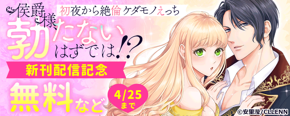 侯爵様、勃たないはずでは！？～初夜から絶倫ケダモノえっち～　新刊配信記念