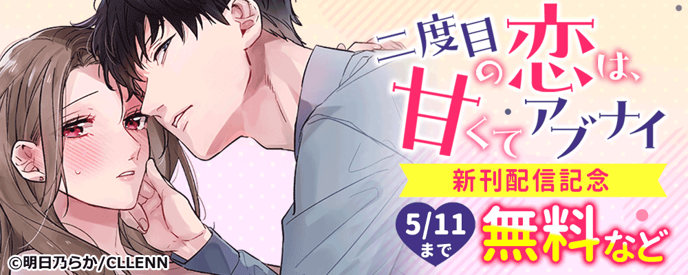 二度目の恋は、甘くてアブナイ　～クールな元カレの執愛セックスからは逃げられない～　新刊配信記念