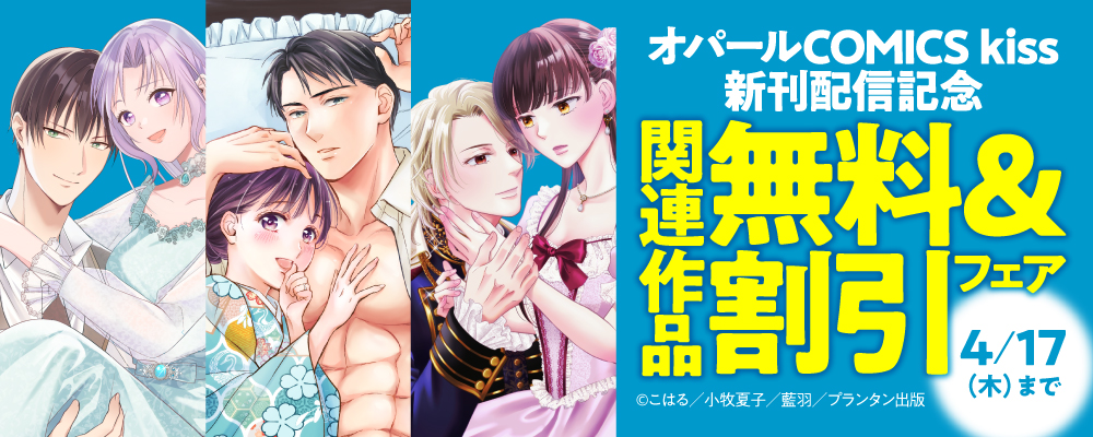 オパールCOMICS kiss 配信記念　関連作品無料＆割引フェア