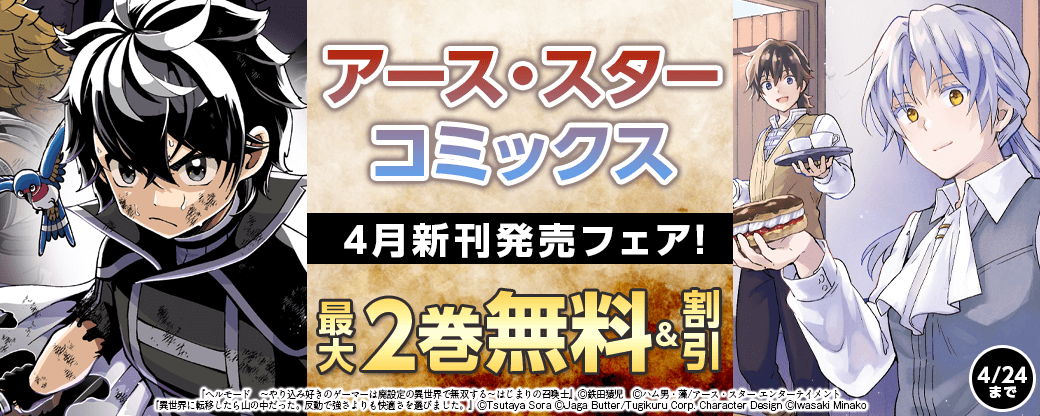 アース・スターコミックス 4月新刊発売フェア！