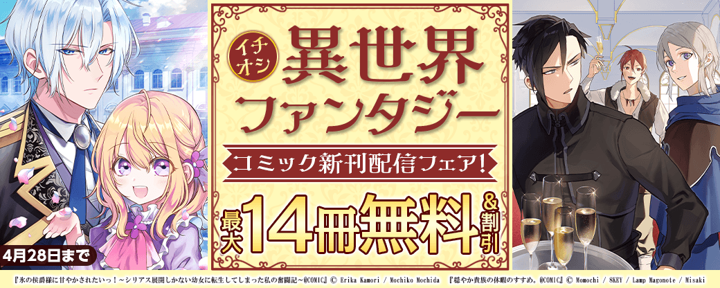 イチオシ異世界ファンタジー　コミック新刊配信フェア！