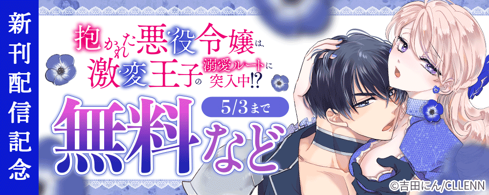 抱かれた悪役令嬢は、激変王子の溺愛ルートに突入中！？ 新刊配信記念
