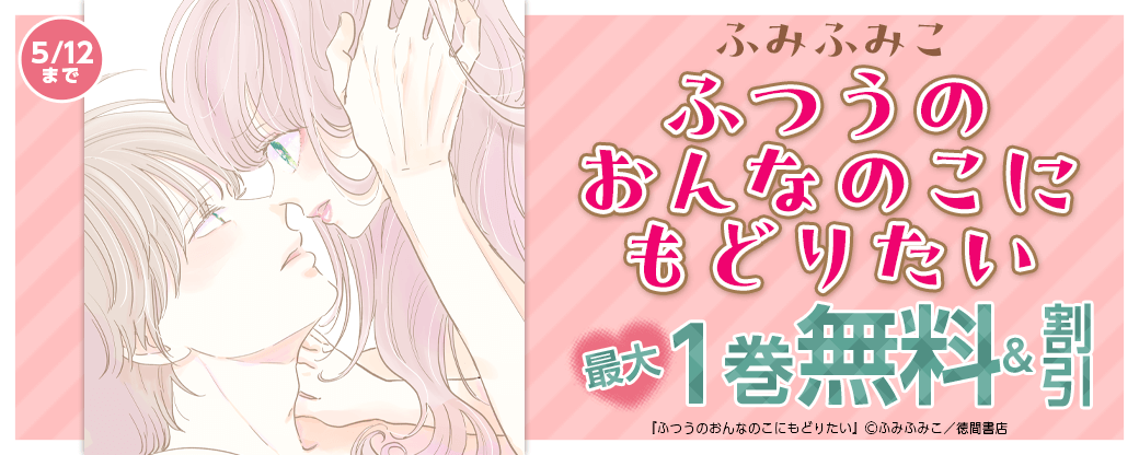 ふみふみこ【ふつうのおんなのこにもどりたい】7巻まで77円フェア