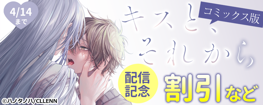 キスと、それから【コミックス版】　配信記念