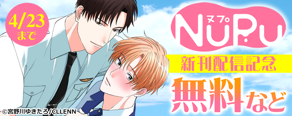 NuPu新刊配信記念