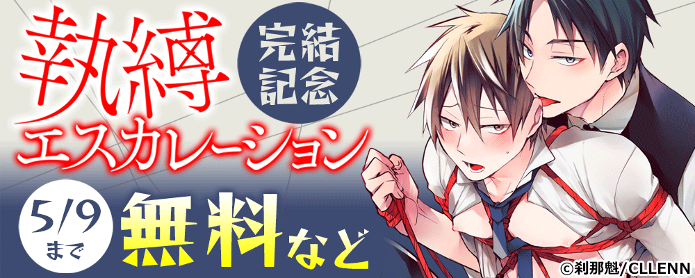 執縛エスカレーション　完結記念