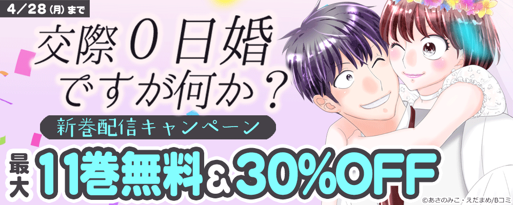 「交際0日婚ですが何か？」新巻配信キャンペーン