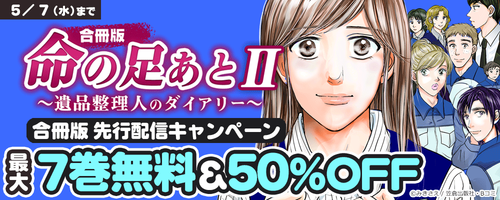 「命の足あとⅡ～遺品整理人のダイアリー～【合冊版】」先行配信キャンペーン