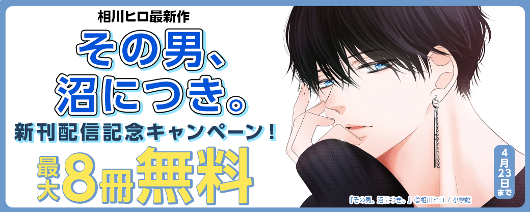 相川ヒロ最新作『その男、沼につき。』新刊配信記念キャンペーン！