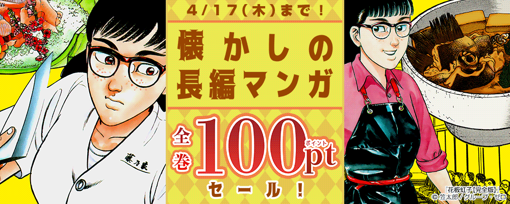 4/17（木）まで！懐かしの長編マンガ全巻100ptセール！