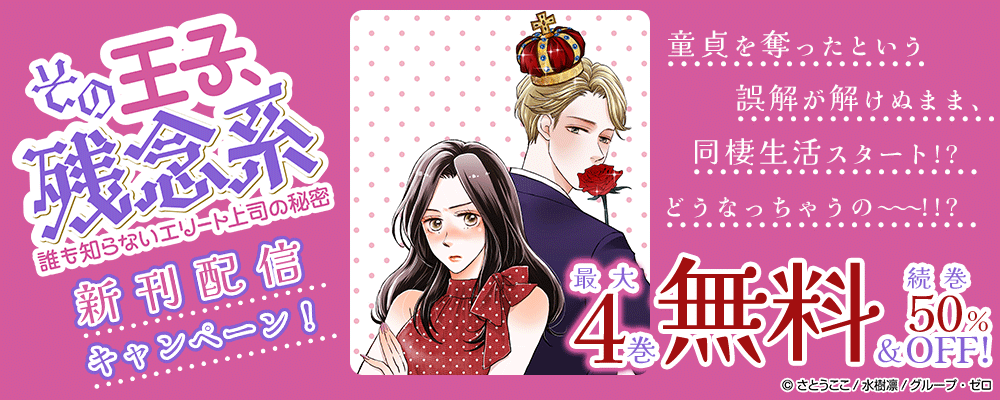 『その王子、残念系～誰も知らないエリート上司の秘密～』新刊配信キャンペーン！最大4巻無料＆続巻50%OFF！
