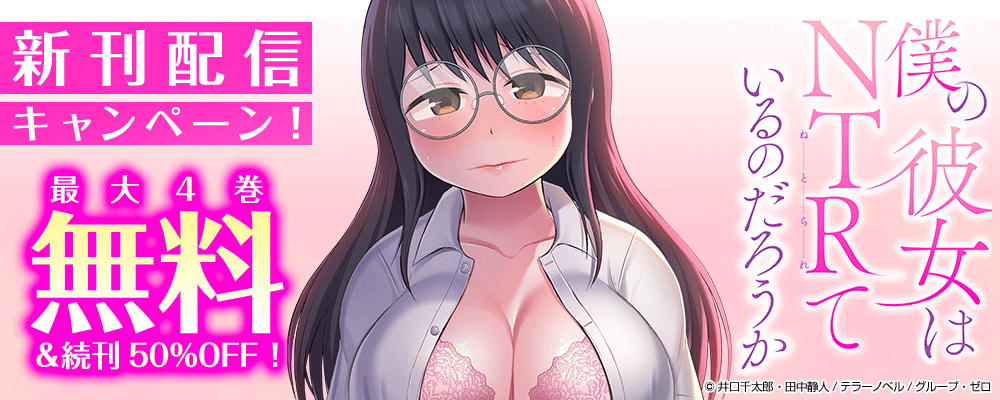 『僕の彼女はNTRているのだろうか』新刊配信キャンペーン！最大4巻無料＆続巻50%OFF！
