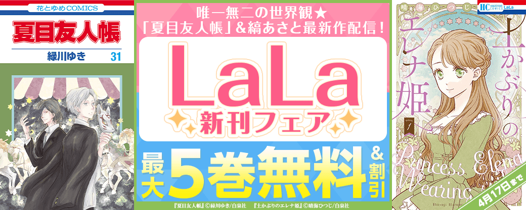 唯一無二の世界観★「夏目友人帳」&縞あさと最新作配信！　LaLa新刊フェア