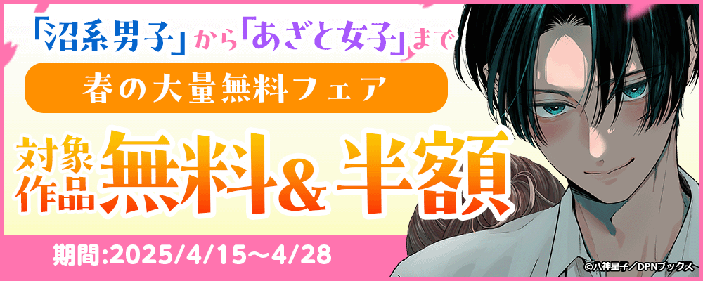 「沼系男子」から「あざと女子」まで春の大量無料フェア