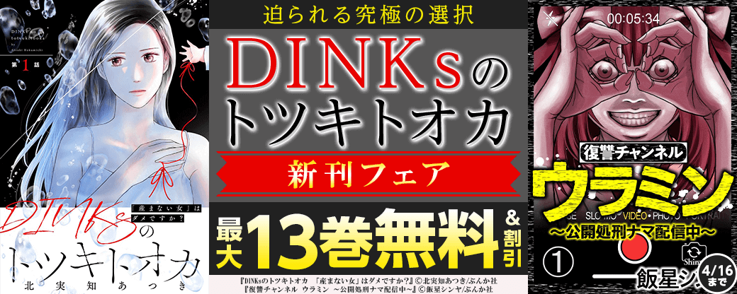 迫られる究極の選択「DINKsのトツキトオカ　「産まない女」はダメですか？」新刊フェア 無料など
